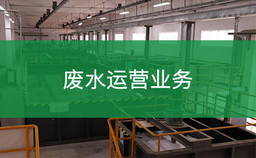 廢水運營業(yè)務(wù)